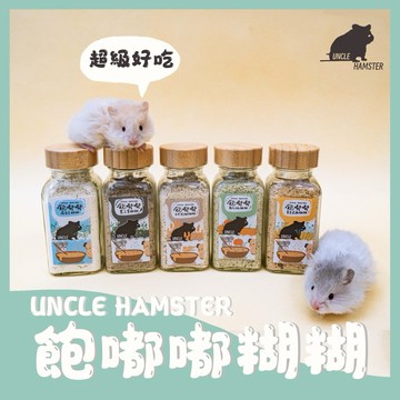 勞叔飽嘟嘟系列糊糊 |營養糊糊 倉鼠糊糊 營養補充 倉鼠穀粉 老年鼠 增肥 亮毛 美毛 糊糊 堅果粉 穀粉 生命綠糊