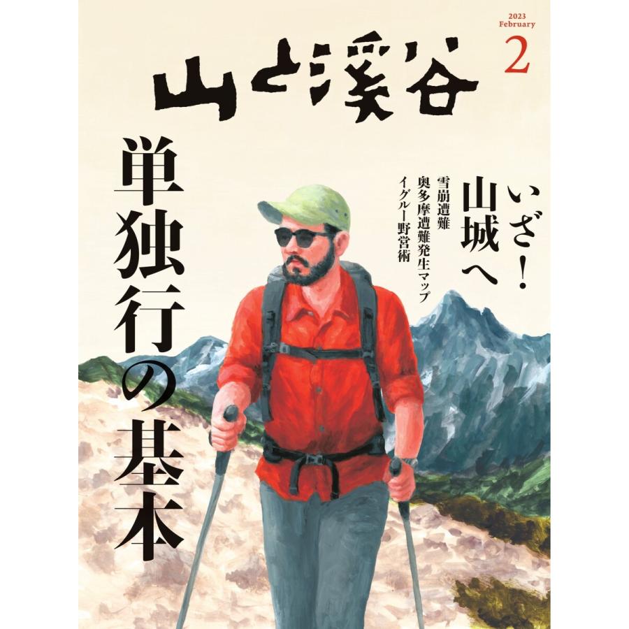 月刊山と溪谷 2023年2月号 電子書籍版   月刊山と溪谷編集部