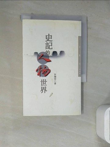 【書寶二手書T7／歷史_WR7】史記的人物世界_林聰舜