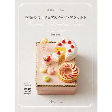 【現貨供應中】hanairo&小口マキ 教學書《用樹脂黏土製作季節性迷你模型甜點・餐點》【東京卡通漫畫專賣店】