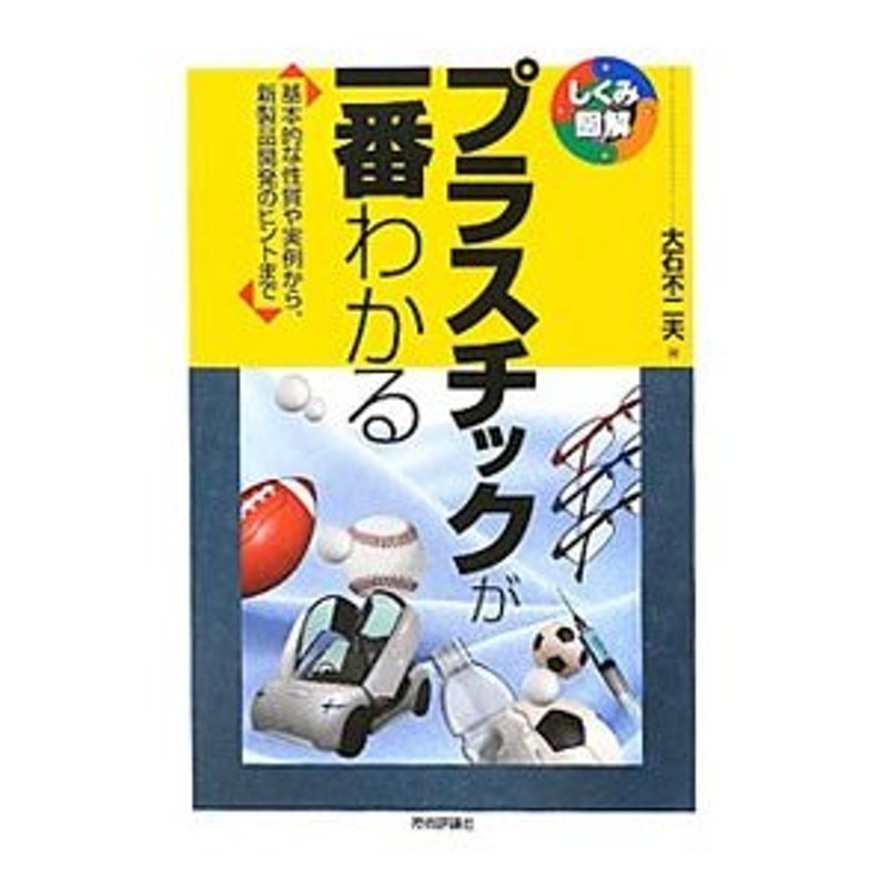 プラスチックが一番わかる／大石不二夫　LINEショッピング