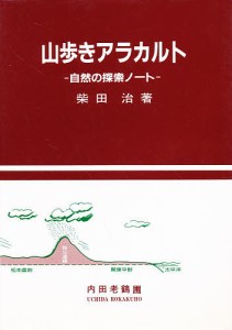 山歩きアラカルト 柴田治