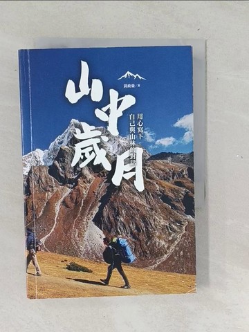 【書寶二手書T1／旅遊_TNJ】山中歲月，用心寫下自己與山林的對話_黃政豪