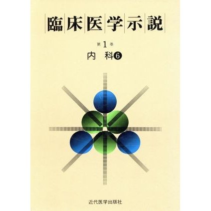 臨床医学示説１−６　内科６／近代医学出版社