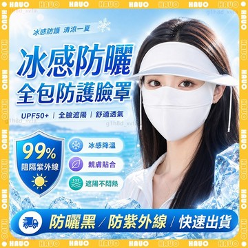 HAUO🌞全臉防曬 3D冰感防曬口罩🌞防曬口罩 透氣孔 冰絲口罩 抗UV 防曬面罩 全臉 涼感口罩 護眼角口罩 輕薄透氣