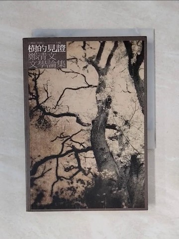 【書寶二手書T1／短篇_XPK】樹的見證-鄭清文文學論集_江寶釵