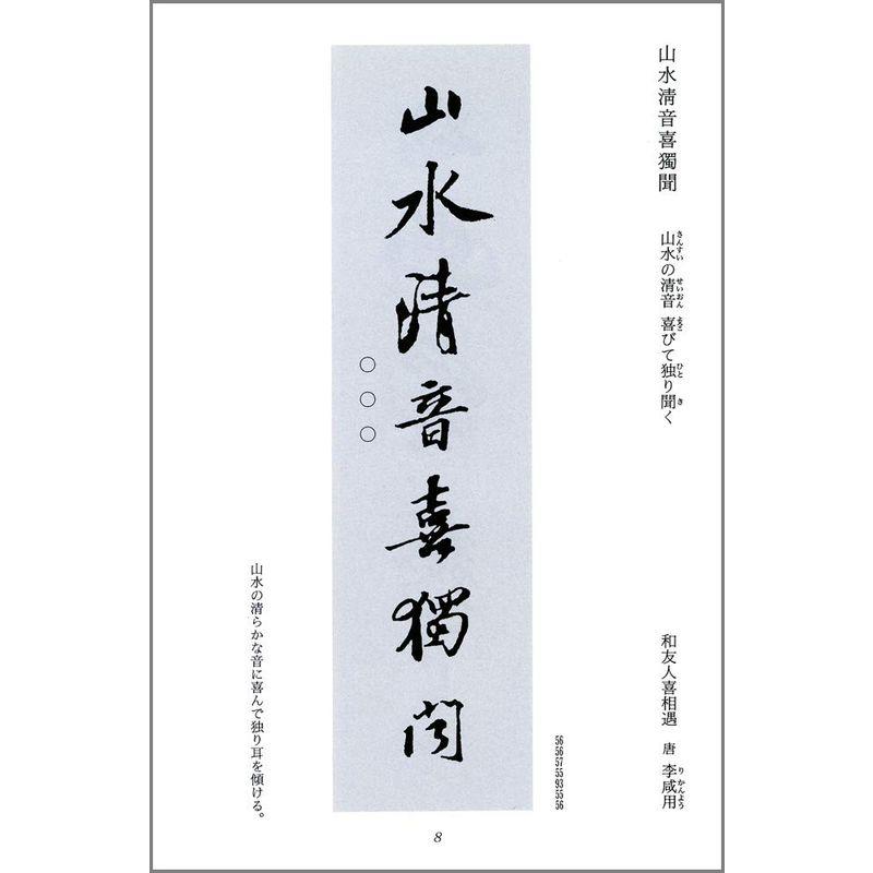 山水 (集字墨場必携)