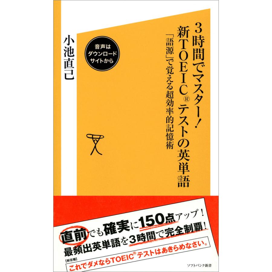 3時間でマスター 新TOEICテストの英単語 語源 で覚える超効率的記憶術