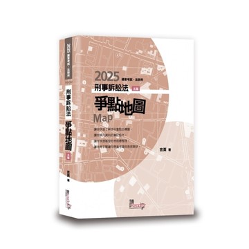 刑事訴訟法爭點地圖(5版)