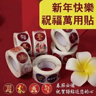 ??現貨 新年快樂祝福萬用貼 新年快樂 祝福貼 萬用貼（24H寄出）