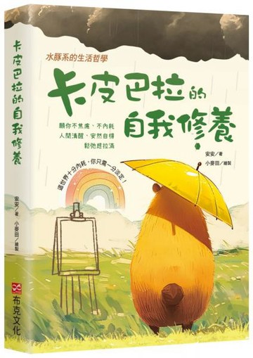 卡皮巴拉的自我修養：願你不焦慮、不內耗、人間清醒、安然自得、鬆弛感拉滿，水豚系的生活哲學，這世界十分內耗，你只需一分淡定！【城邦讀書花園】