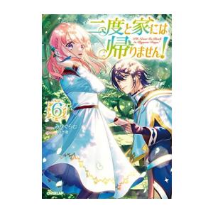 [新品][ライトノベル]二度と家には帰りません! (全6冊) 全巻セット