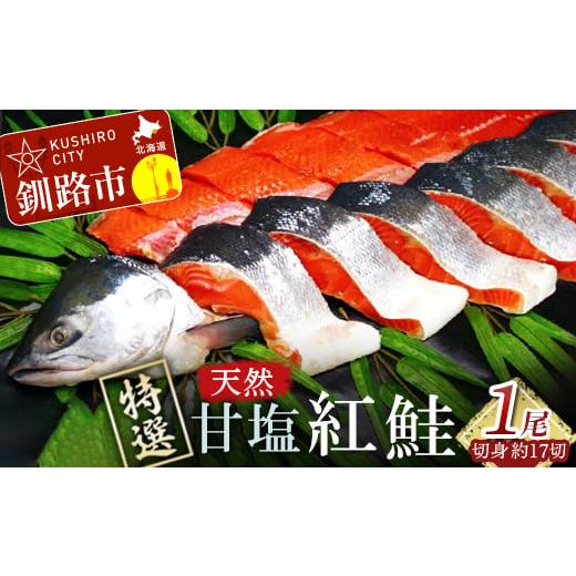 ふるさと納税 北海道 釧路市 甘塩天然紅鮭 1尾（切り身） ふるさと納税 魚 F4F-0309