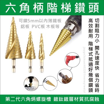 階梯鑽 階梯鑽頭 階梯鑽尾 螺旋 鑽尾 六角柄電鑽 六角柄 高速鋼  梯型圓穴鑽 HSS鍍鈦