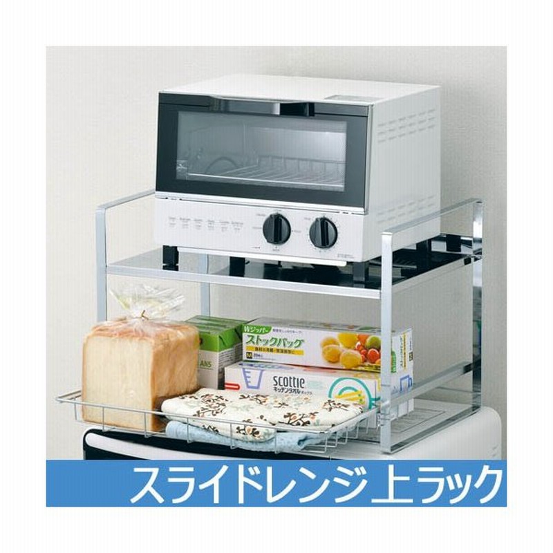 トースターラック 収納 ラック キッチン おしゃれ 棚 Ak 093 日本製 スライドレンジ上ラック 新生活 引出し ステンレス 頑丈 大きめ 通販 Lineポイント最大0 5 Get Lineショッピング