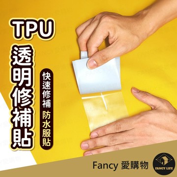 Fancy愛購物【台灣現貨免運 TPU透明修補貼】防水修補貼 修補膠 補丁貼 雨衣修補 雨傘修補 泳圈修補