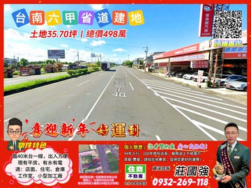 【專約】台南六甲省道旁建地／資深店長  莊國強推薦｜台南市六甲區龜子港