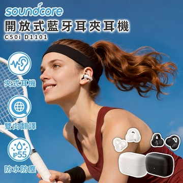 輕巧裝扮妳的美【 soundcore 】C50i 開放式藍牙耳夾耳機 (D1101)  雙魚座生日/生日禮物/交換禮物/運動/輕量設計/耳骨夾/享受開放式聽音新體驗