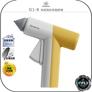 【飛翔商城】BeaverLab G1-B 無線智能熱融膠槍◉公司貨◉速熱熱膠槍◉恆溫出膠◉防燙握柄◉TYPE-C充電