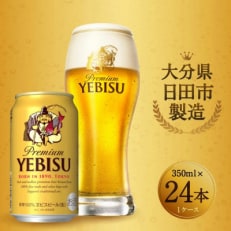 ヱビスビール350ml×24本(B-13) 全9回