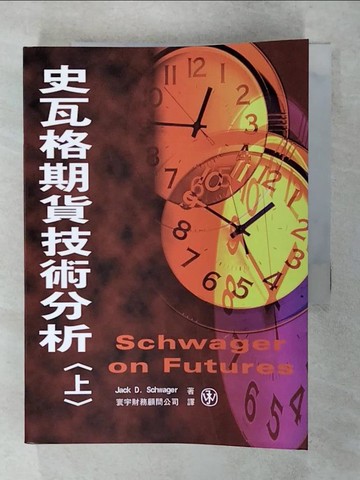 【書寶二手書T4／投資_SX6】史瓦格期貨技術分析(上)_Jack D. Schwager