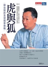 虎與狐：郭台銘的全球競爭策略【二手書_良好】TAAZE讀冊生活