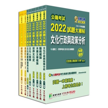 公職考試2022試題大補帖高考三級(文化行政)套書