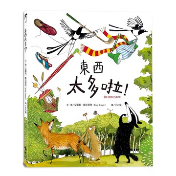 東西太多啦! (Too Much Stuff!)  花園小徑  皇冠文化公司