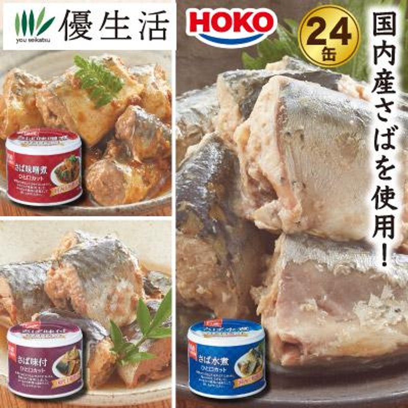 さばひと口カット缶詰24缶セット　HOKO　LINEショッピング