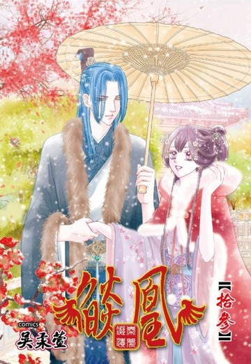 燄凰~凝秦遺夢~（13）[二手書_良好]