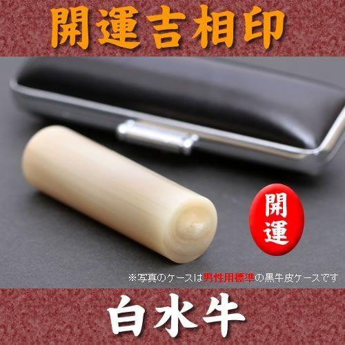 個人印 印鑑 白水牛 15.0mm×60mm 牛皮ケース付 実印 銀行印 認印