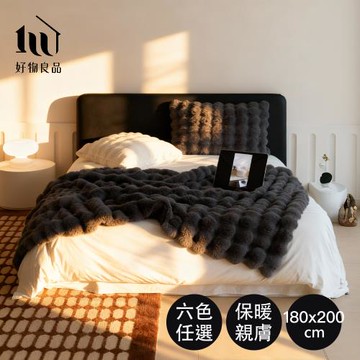 【好物良品】180x200cm可水洗烘乾厚質高密度保暖親膚滑順仿兔絨毛毯被蓋毯｜絨毛毯 絨毛抱枕 收納抱枕 毛絨毯