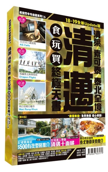 清邁食玩買終極天書：泰萊、素可泰、泰北全境（2018-19全新Update版）【二手書_良好】TAAZE讀冊生活