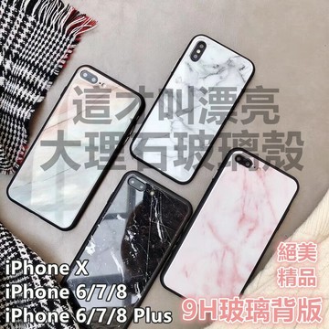 🔥免運🔥現貨 iPhoneXR手機殼 大理石 玻璃殼 iPhone78plus 保護殼 iPhoneXS Max