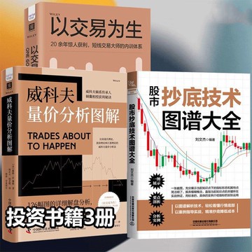 正版有貨🔥以交易爲生+威科夫量價分析圖解+股市抄底技術圖譜大全 k線心理學
