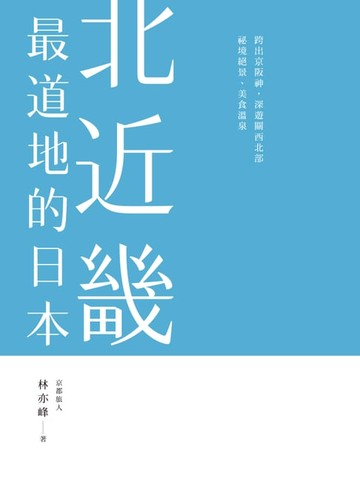 【電子書】北近畿．最道地的日本