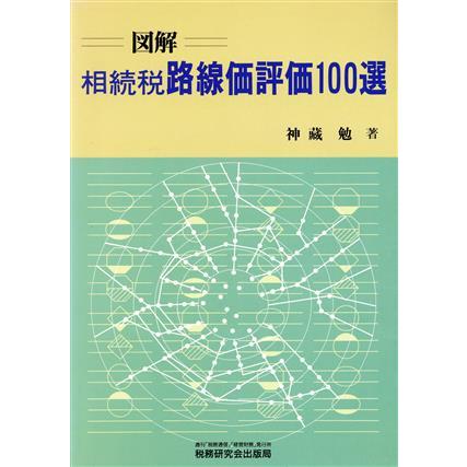 図解　相続税路線価評価１００選／神蔵勉