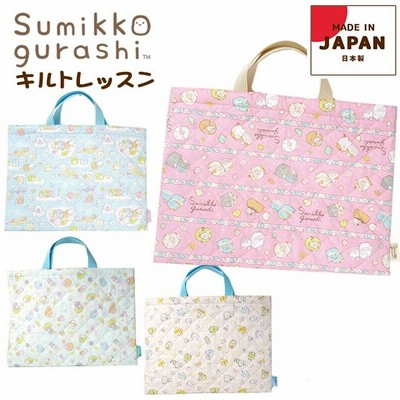 レッスンバッグ 子供 キッズ すみっコぐらし キルト バッグ 日本製 / 女の子 トート 絵本バッグ 小学生 園児 幼児 通園 入園 入学 すみっこ【メール便】