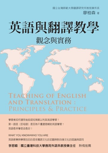 【電子書】英語與翻譯教學：觀念與實務