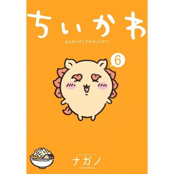 [TP小屋] (全新有貨) 日文漫畫 ちいかわ 吉伊卡哇 這又小又可愛的傢伙 第6卷 9784065339824