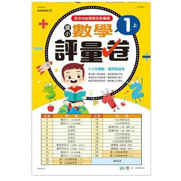 89 - 數學超級棒1 - 國小1上數學評量卷 B3790001