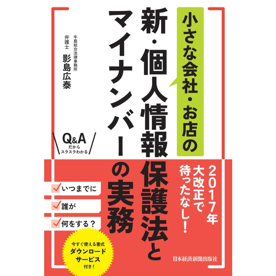 小さな会社・お店の新・個人情報保護法とマイナンバーの実務 影島広泰