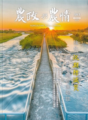 農政與農情383期-202405強化汎期防災減災 提升臺灣農業韌性