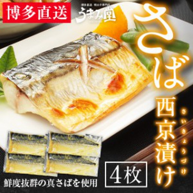 さば西京漬け 4枚 国産 辛子明太子と同時購入で 送料無料 西京味噌 鯖 サバ 切り身 切身 ポイント消化 明太子 福岡 土産 ギフト 寒中 見 通販 Lineポイント最大1 0 Get Lineショッピング