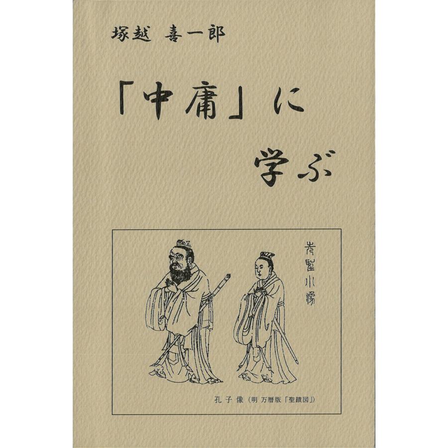 「中庸」に学ぶ 電子書籍版   著:塚越喜一郎