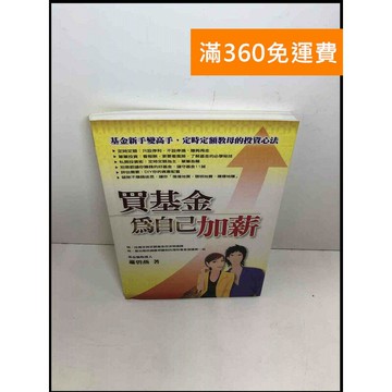 【雷根360免運】【送贈品】買基金為自己加薪 #7成新 #七成新【Q-E312】