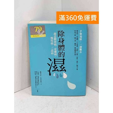 【雷根360免運】【送贈品】除身體的濕: 趕走脾胃病、皮膚病、慢性病、三高病 #七成新【Q-F1957】