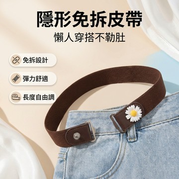 【台灣現貨】 隱形皮帶 免拆皮帶 懶人 鬆緊腰帶