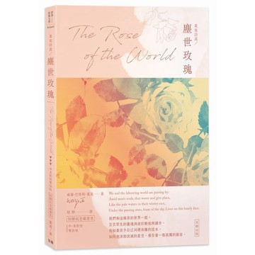 葉慈詩選 塵世玫瑰：中英對照版（附贈紀念藏書票）【優質新書】