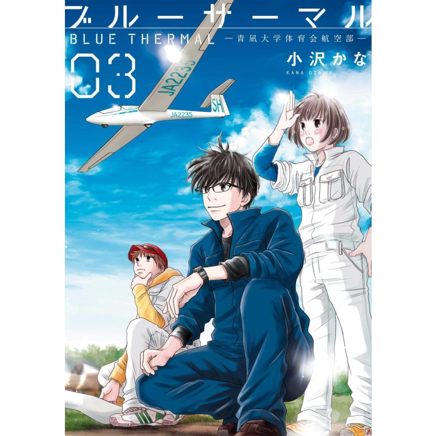 ブルーサーマル 青凪大学体育会航空部 小沢かな